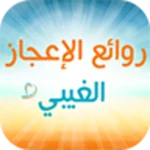 روائع الإعجاز الغيبي android application logo